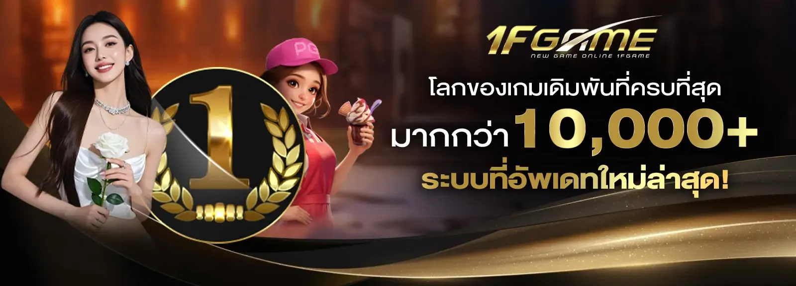 ระบบฝากถอนออโต้ 1FGAME รวดเร็วทันใจ