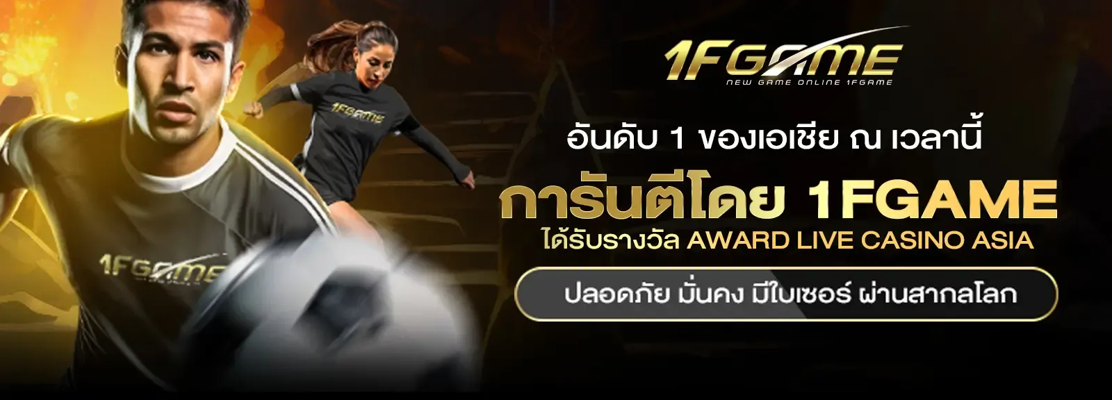 1FGAME สมัคร ฝากถอนออโต้ โปรโมชั่นจัดเต็ม